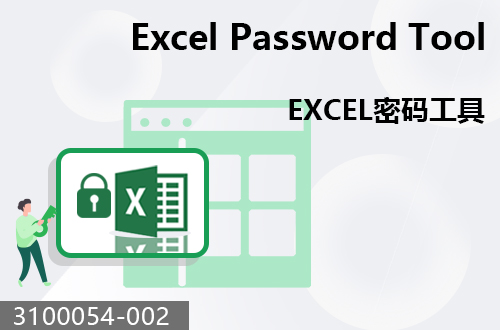 EXCEL密碼工具