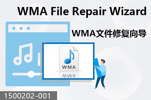 WMA文件修復(fù)向?qū)?                                1500202-001